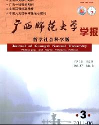 广西师范大学学报(哲学社会科学版)