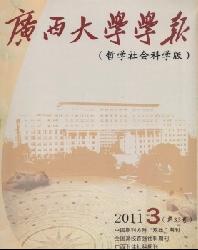 广西大学学报(哲学社会科学版)