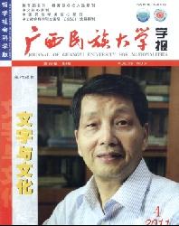 广西民族大学学报(哲学社会科学版)