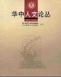 华中人文论丛