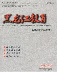 黑龙江教育(高教研究与评估)