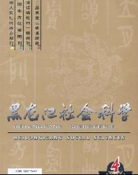 黑龙江社会科学