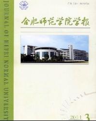 合肥师范学院学报