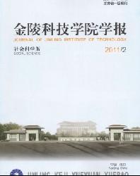 金陵科技学院学报(社会科学版)
