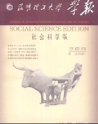 昆明理工大学学报(社会科学版)