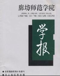 廊坊师范学院学报(社会科学版)