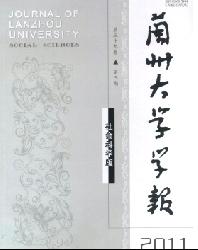 兰州大学学报(社会科学版)