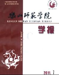 乐山师范学院学报