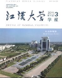 江汉大学学报(社会科学版)