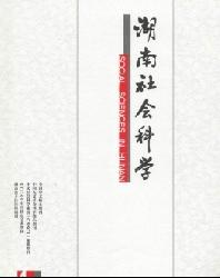 湖南社会科学