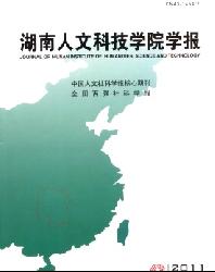 湖南人文科技学院学报