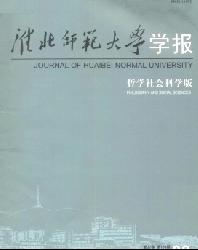 淮北煤炭师范学院学报(哲学社会科学版)