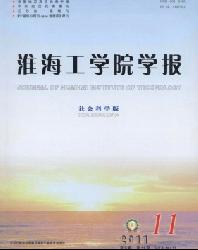 淮海工学院学报(社会科学版)