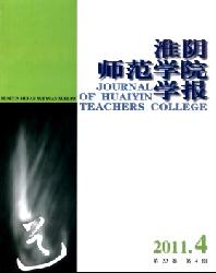 淮阴师范学院学报(哲学社会科学版)
