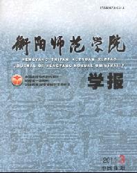 衡阳师范学院学报