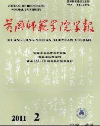 黄冈师范学院学报
