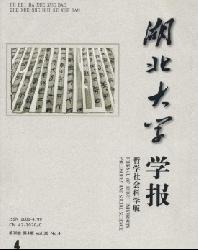 湖北大学学报(哲学社会科学版)