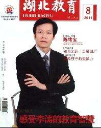 湖北教育(教育教学)