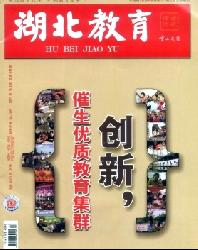 湖北教育(综合资讯)