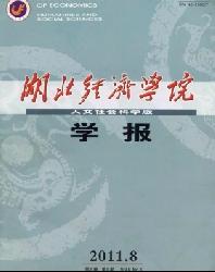 湖北经济学院学报(人文社会科学版)
