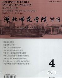 湖北师范学院学报(哲学社会科学版)