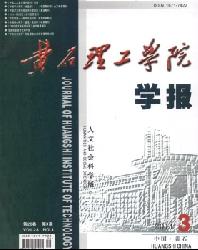 黄石理工学院学报(人文社会科学版)