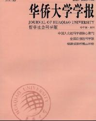 华侨大学学报(哲学社会科学版)