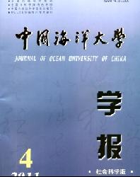 中国海洋大学学报(社会科学版)