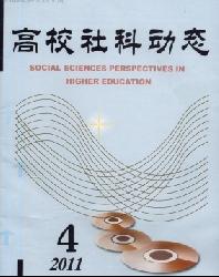 高校社科动态