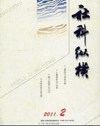 社科纵横(新理论版)