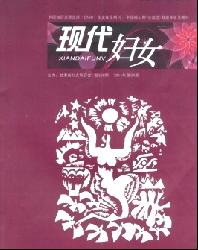 现代妇女(下旬)