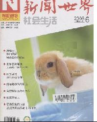 新闻世界(社会生活)
