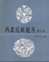 西北民族论丛