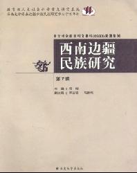 西南边疆民族研究