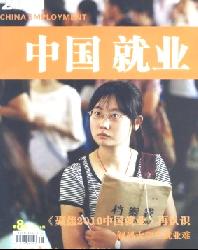 中国就业