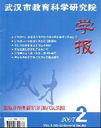 武汉市教育科学研究院学报