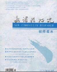 新课程研究(下旬刊)