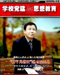 学校党建与思想教育(下半月)