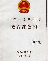 中华人民共和国教育部公报