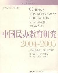中国民办教育研究