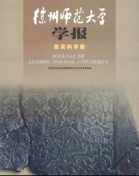 徐州师范大学学报(教育科学版)