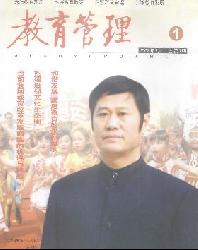 新课程研究(教育管理)