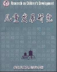 儿童发展研究