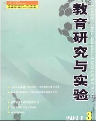 教育研究与实验
