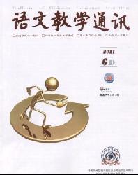 语文教学通讯·D刊(学术刊)