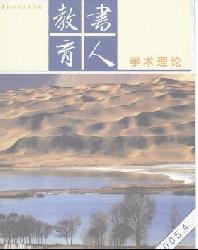 教书育人(学术理论)