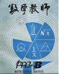 数学教师