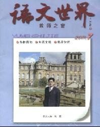 语文世界(教师之窗)