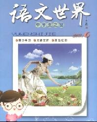 语文世界(中学生之窗)