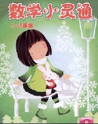 数学小灵通(1-2年级版)